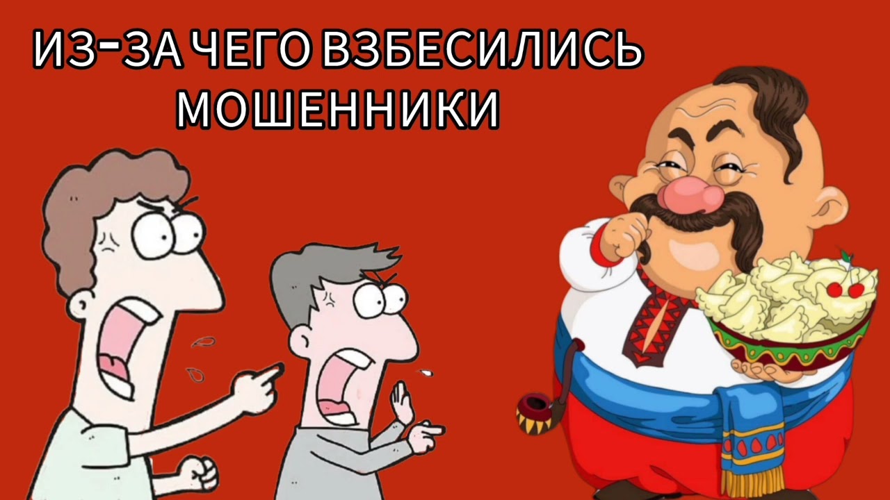 ИЗ-ЗА ЧЕГО ВЗБЕСИЛИСЬ МОШЕННИКИ.