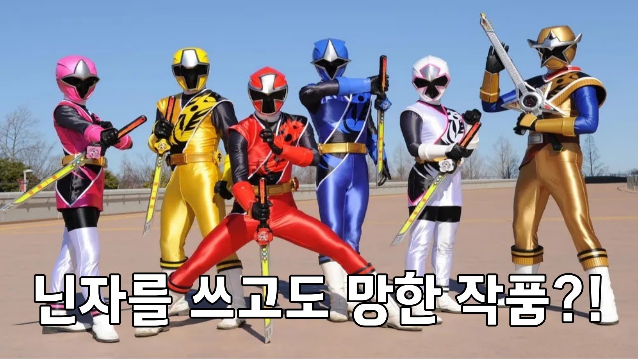 닌자라는 치트키를 썼는데도 망한 파워레인저?!