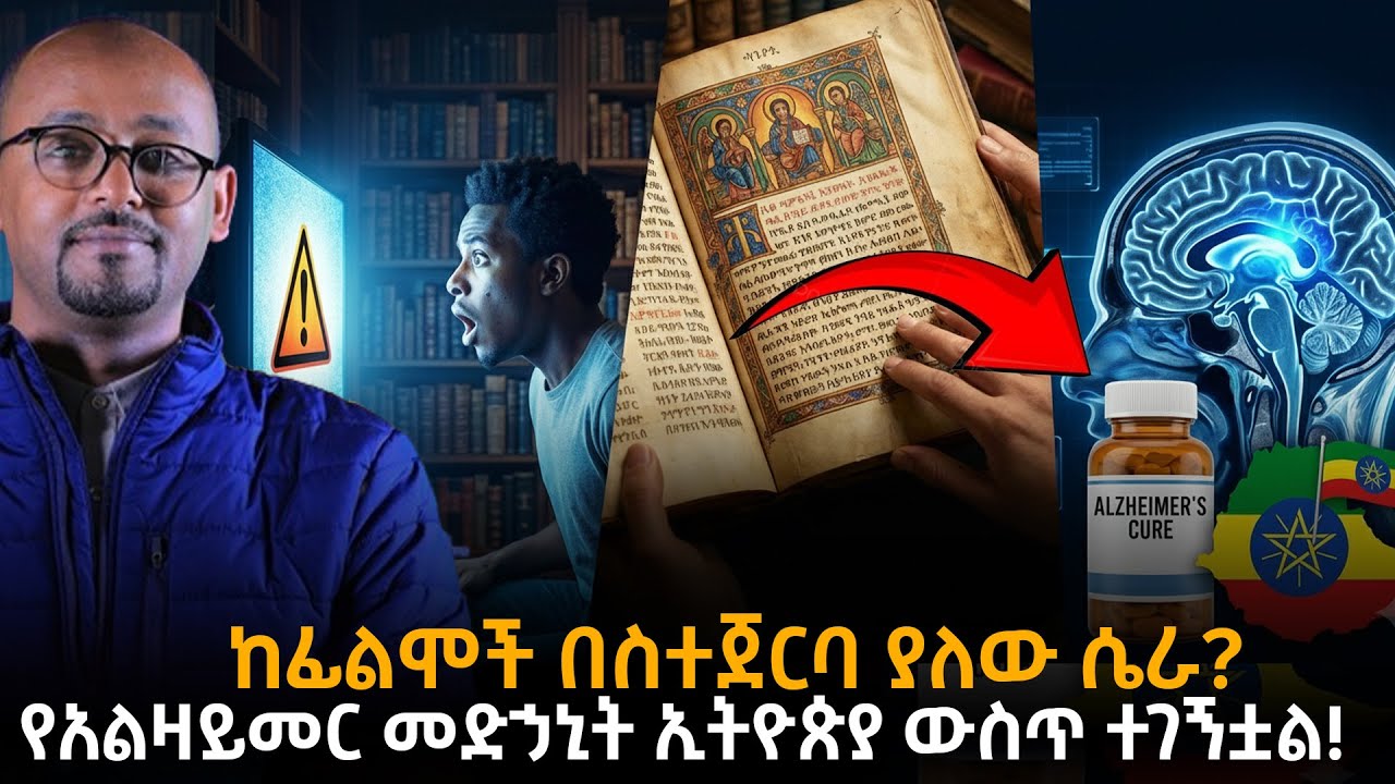 የብራናዎቻችን ሚስጥር እና የአልዛይመር መድኃኒት በኢትዮጵያ!| የምታዩት ፊልም ህይወታችሁን እንዳያበላሽ ተጠንቀቁ! |ራፋቱኤል|Taza