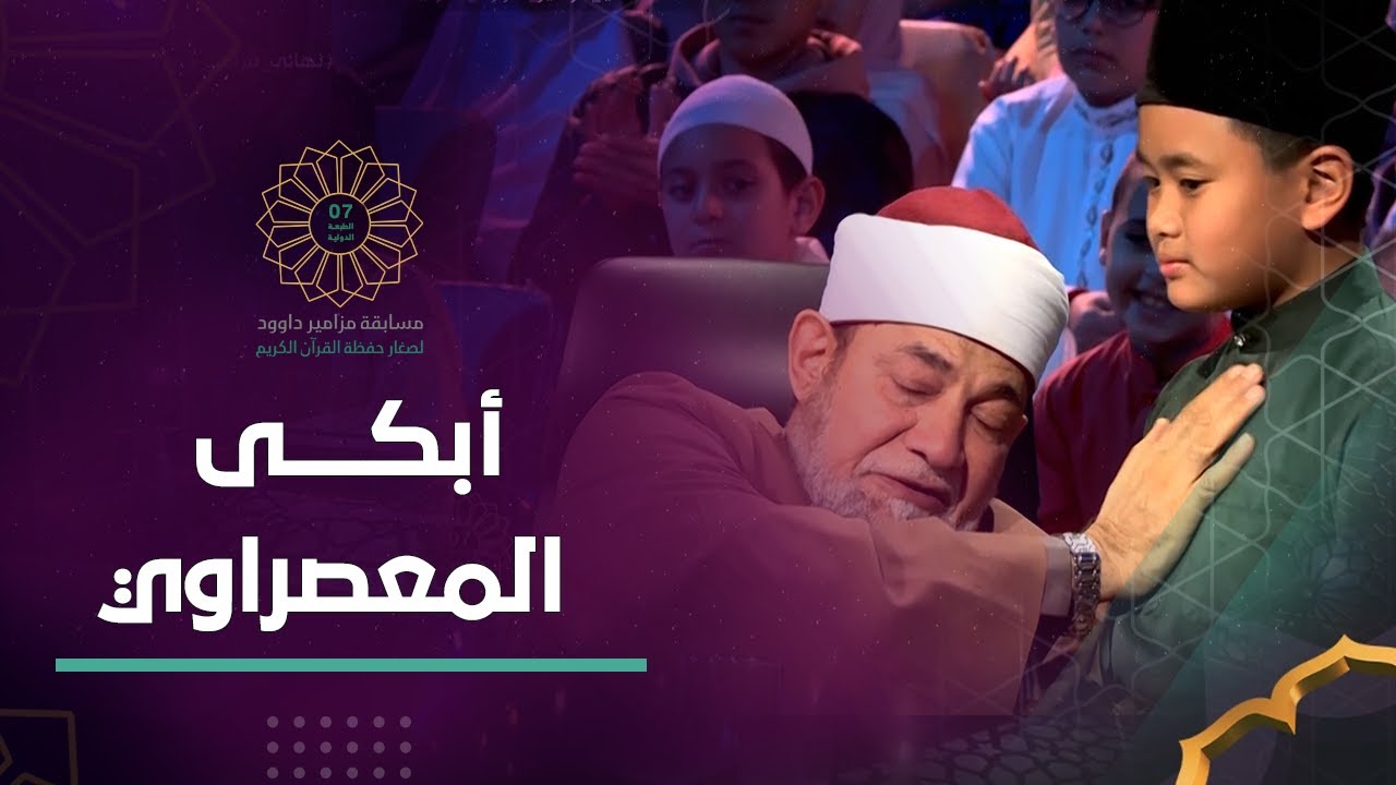 ما شاء الله.. "الإبداع في هيئة طفل" ❤🎙.. الشيخ المعصراوي 🇪🇬 يبكي لأول مرة ويقبّل الماليزي الصغير..