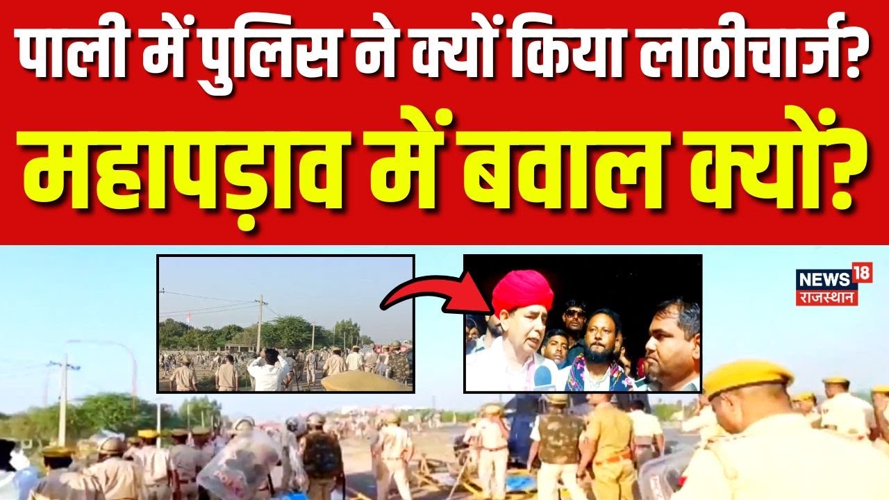 Pali Stone Pelting On Police : पाली में पुलिस पर पथराव! भयंकर बवाल! | Pali News | Breaking News