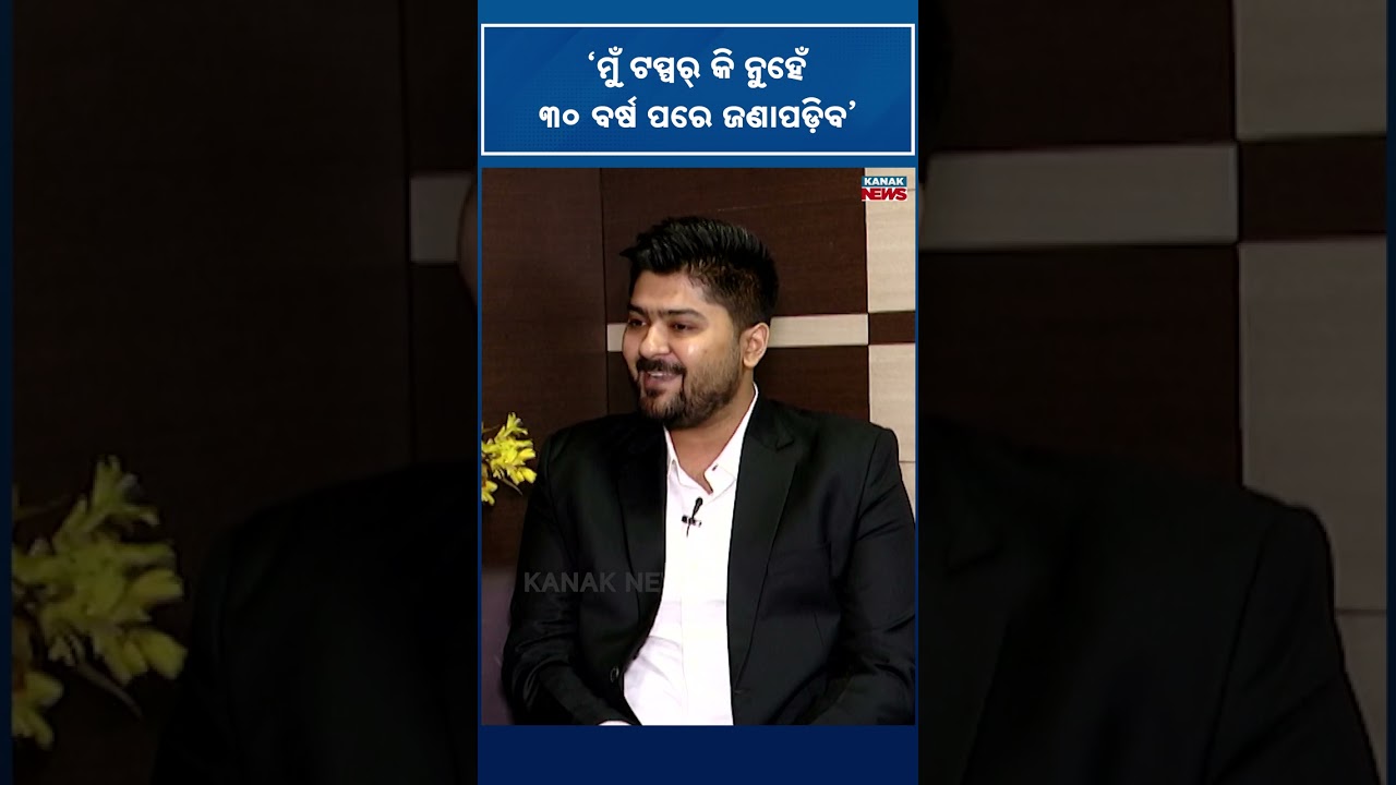 ମୁଁ ଟପ୍ପର୍ କି ନୁହେଁ ୩୦ ବର୍ଷ ପରେ ଜଣାପଡ଼ିବ | OPSC Topper Priyanshu Pal | Kanak News Shorts