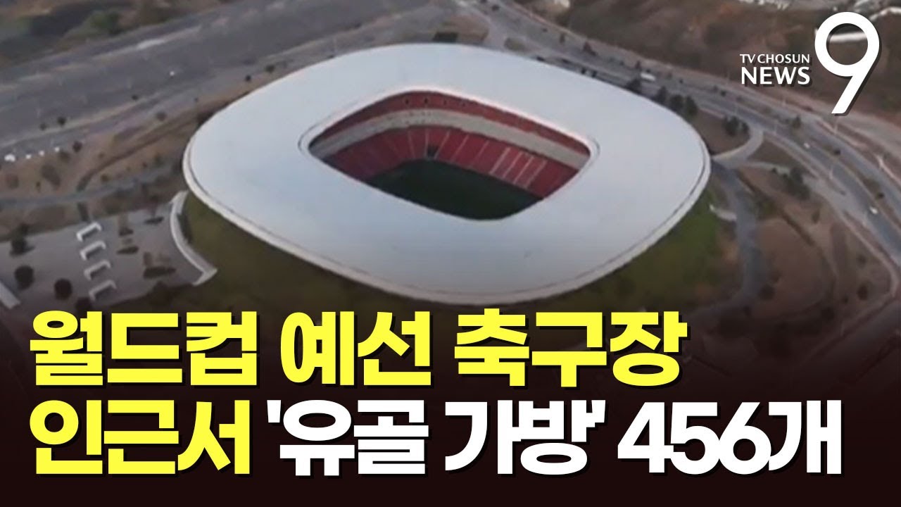 한국대표팀 예선 치를 축구장 인근 유골 가방 456개 발견&hellip;월드컵 치안 우려 [뉴스9]