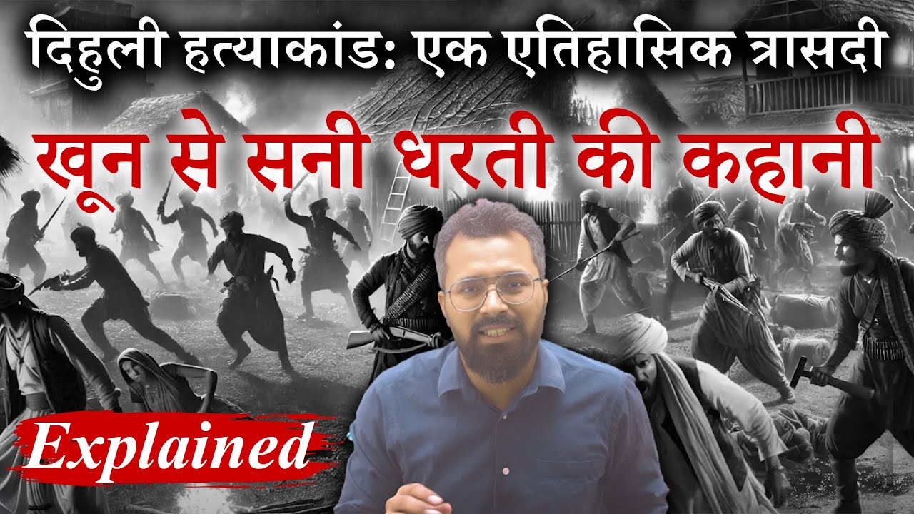 Dihuli Massacre: क्या है दिहुली नरसंहार? 44 साल बाद कोर्ट ने दी तीन लोगों को  फांसी | Wafi Rizvi