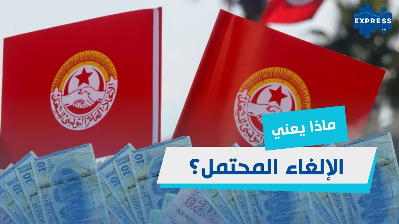 الاقتطاع من أجور الموظفين والمنخرطين لفائدة الاتحاد العام التونسي للشغل يثير الجدل !