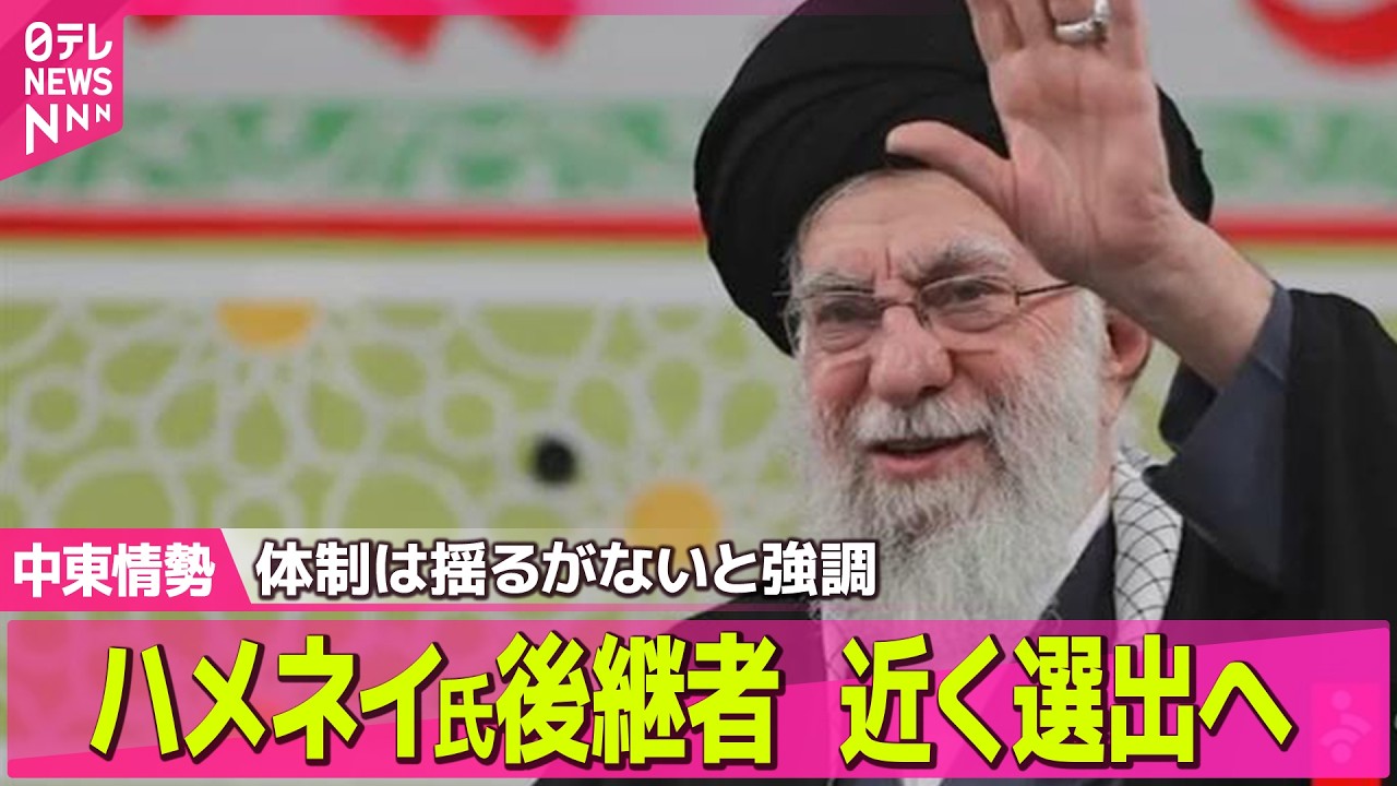 【最新イラン情勢】ハメネイ師の後継者“近く選出される”　イラン外相が見通し示す/英仏独　軍事介入も辞さない姿勢強調── 国際ニュースライブ（日テレNEWS LIVE）