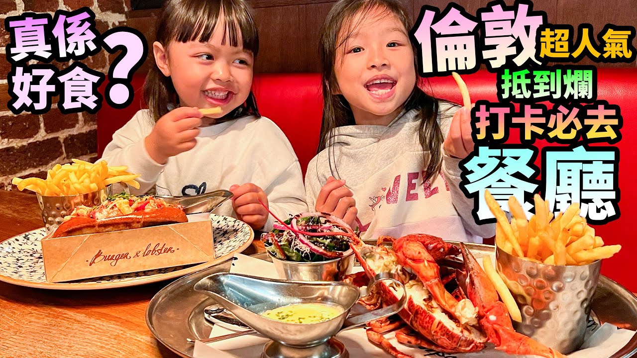 試食🦞遊客必去打咭餐廳🍔英國倫敦超人氣龍蝦漢堡 Burger & Lobster UK London