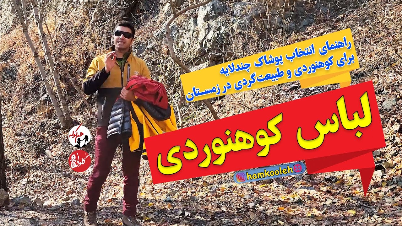راهنمای انتخاب لباس چندلایه برای کوهنوردی در زمستان