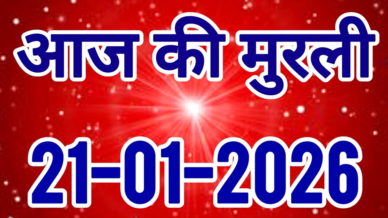 aaj ki murli / today murli / madhuban murli / 21/01/2026 ki murli/ daly murli / om shanti murli 