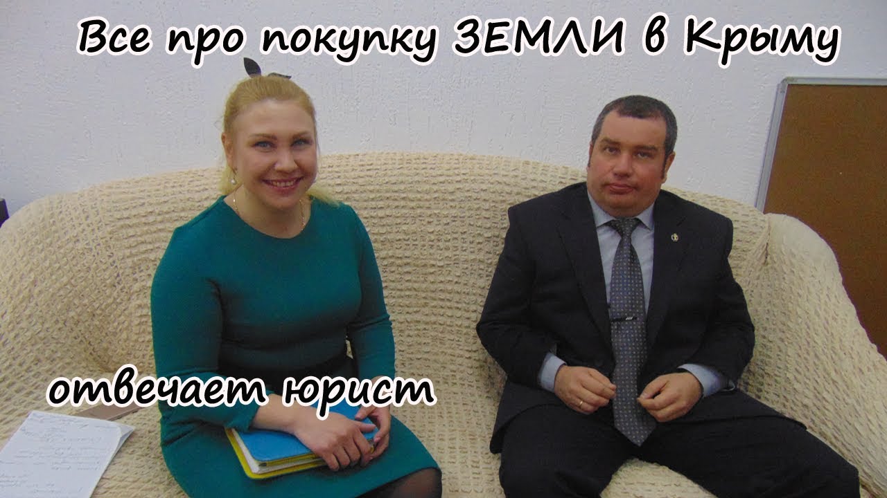 Собрались покупать УЧАСТОК в КРЫМУ? ОСТОРОЖНО! За что ОТБИРАЮТ ЗЕМЛЮ в Крыму?
