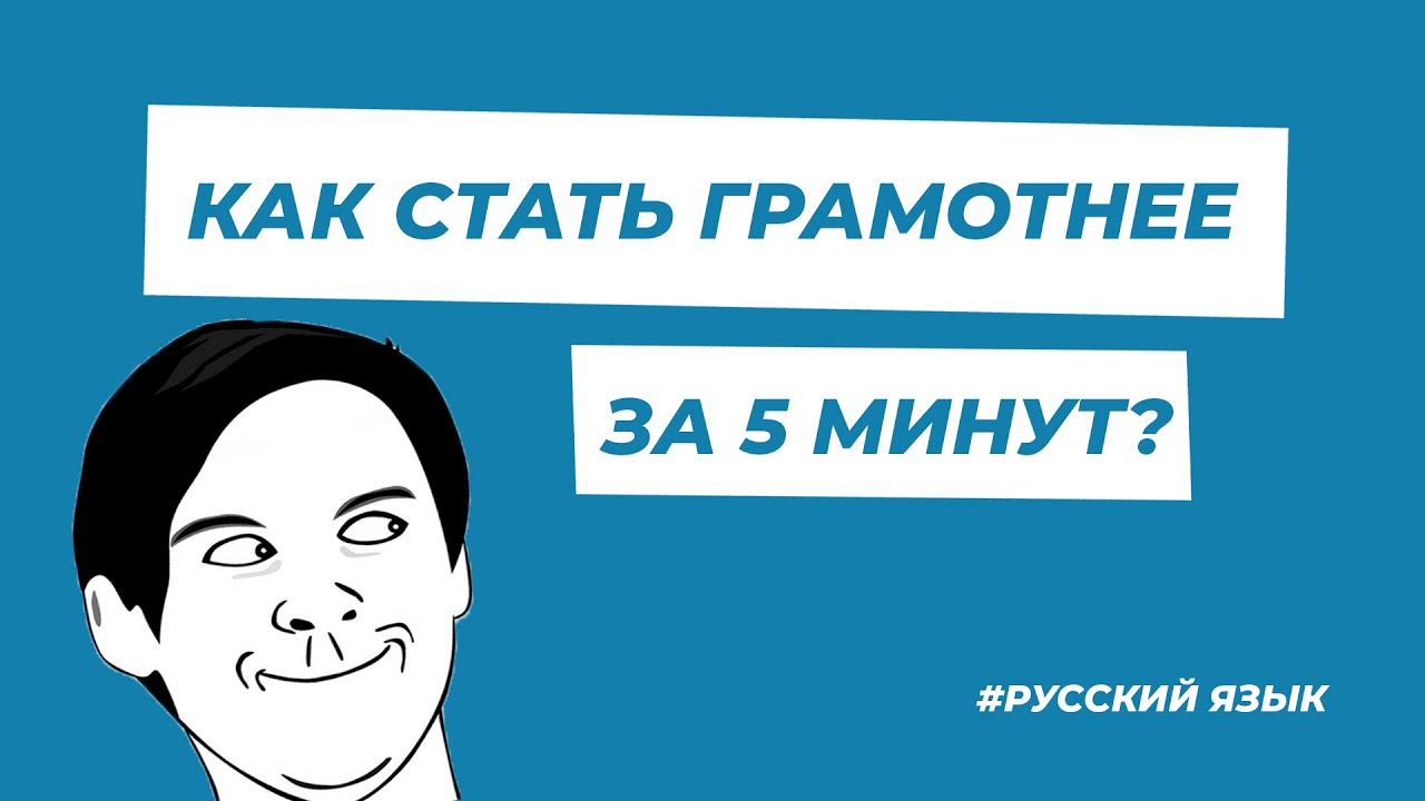 Учим русский язык за 5 минут