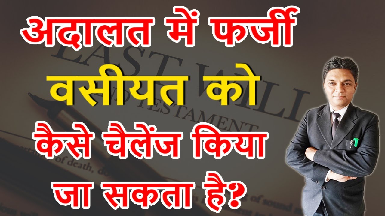 अदालत में फर्जी वसीयत को कैसे चैलेंज किया जा सकता है? | How Can a Fake Will be Challenged in Court?