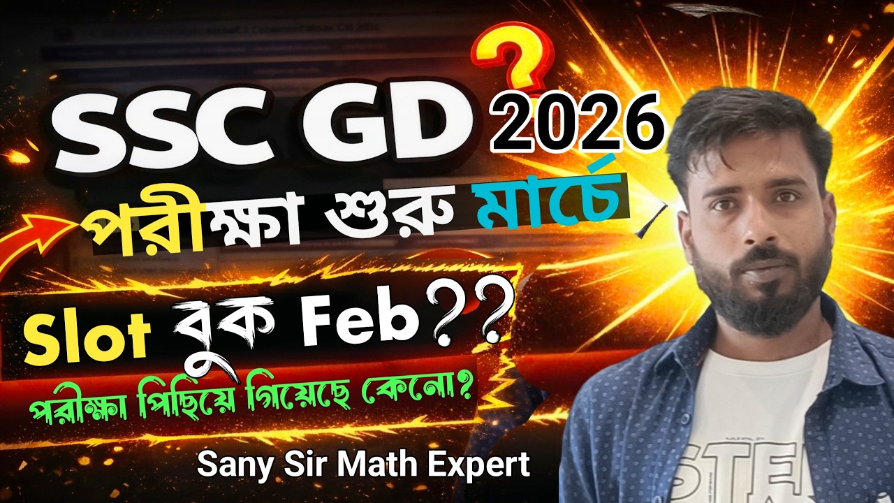 SSC GD পরীক্ষা মার্চে আসছে! Slot booking date জানুন