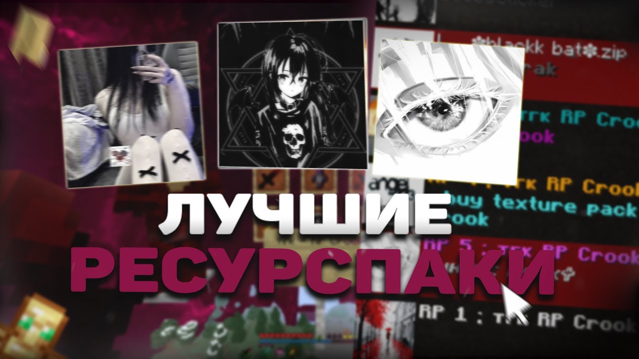 ЛУЧШИЕ ТЕКСТУРПАКИ ДЛЯ ПВП НА АНАРХИИ 1.16.5+ |HolyWorld | FunTime | РП | АНАРХИЯ  РП ДЛЯ ПВП 1.16.5