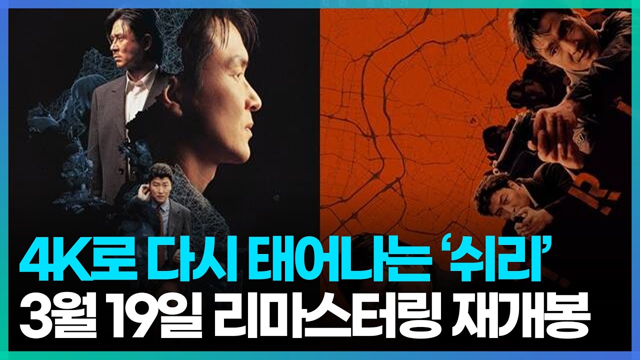 2025년, 4K로 돌아오는 한국 최초 블록버스터 '쉬리'&hellip;3월19일 4K 리마스터링 극장 개봉 (이건 꼭 봐야 해😲)