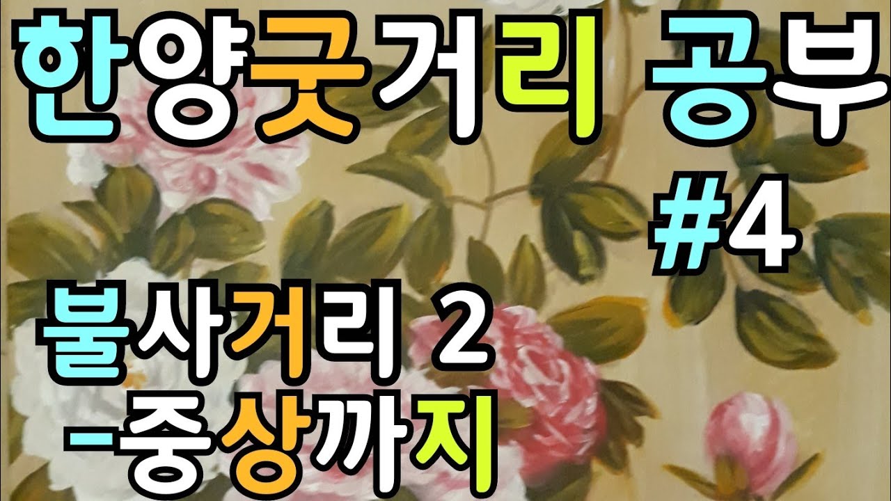 불사 2 -중상까지