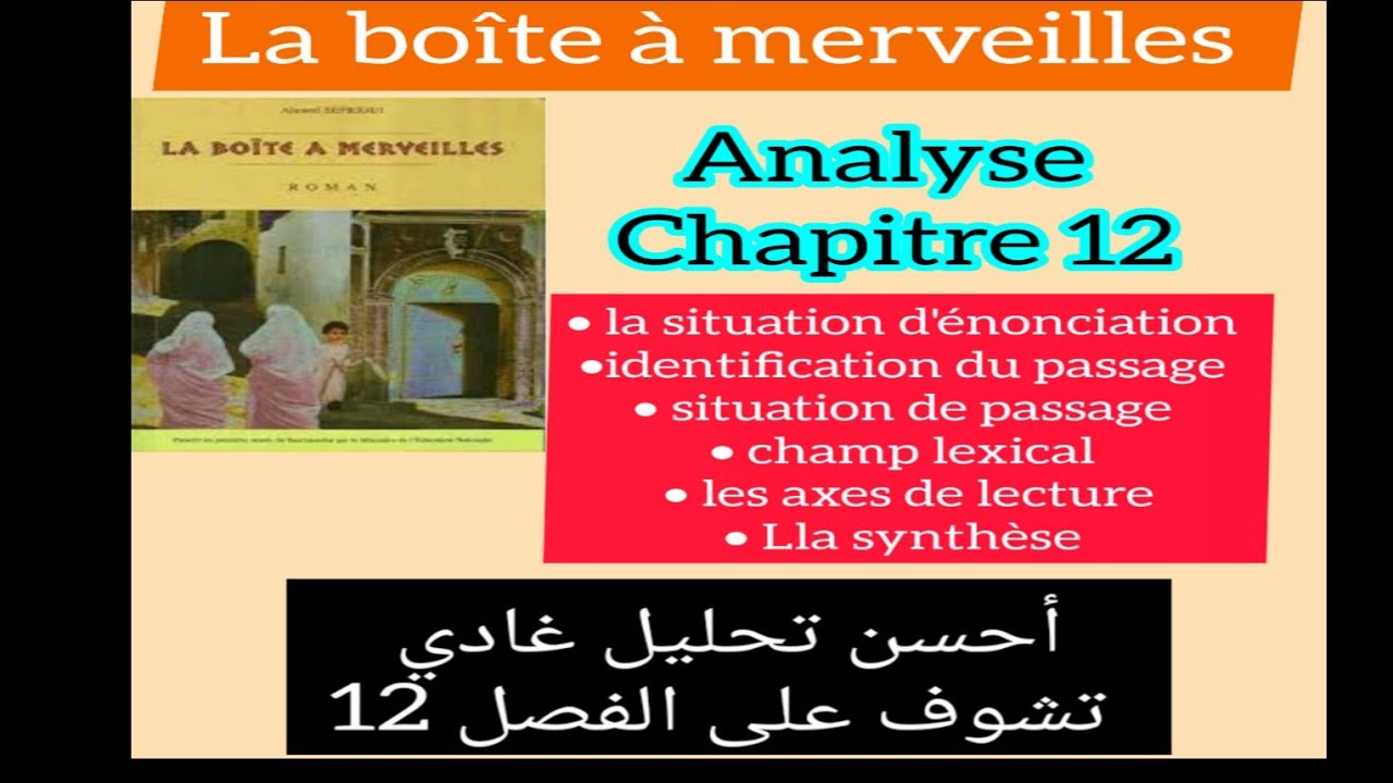 1bac la boîte à merveilles chapitre 12 analyse le champ lexical , la situation d'énonciation. تحليل