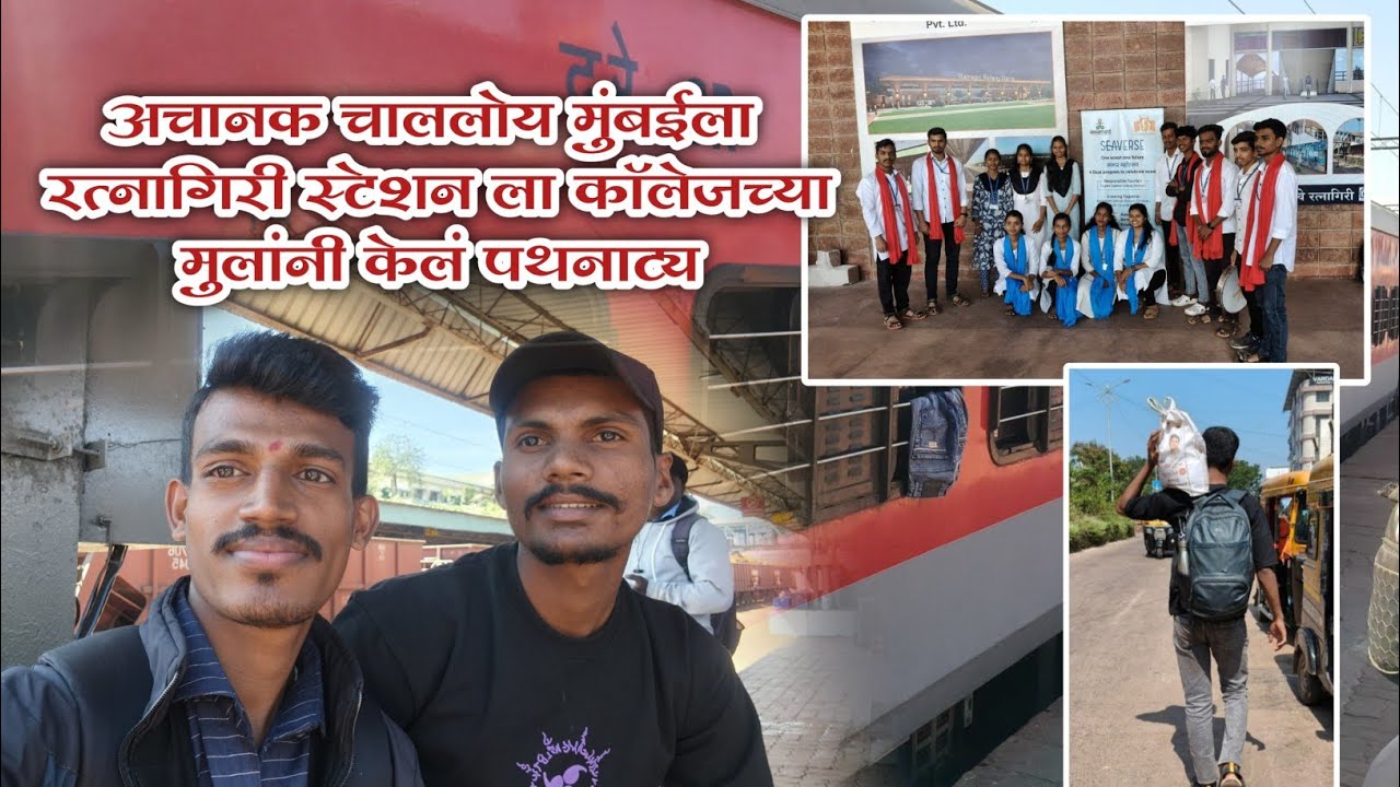 रत्नागिरी स्टेशनला कॉलेजच्या मुलांनी केलं पथनाट्य😍😊#ratnagiri #कोकण 
