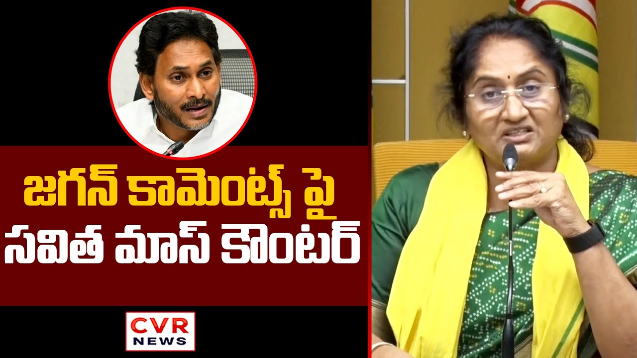జగన్ కామెంట్స్ పై సవిత మాస్ కౌంటర్ | S.Savitha Mass Counter To YS Jagan | CVR News