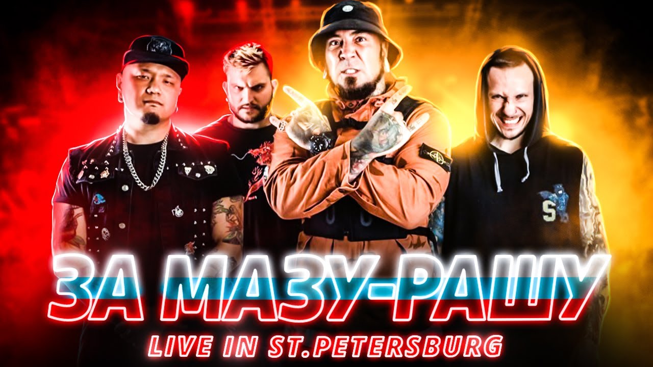 The Starkillers - За Мазу-Рашу Live Zoccolo 2.0 Санкт-Петербург