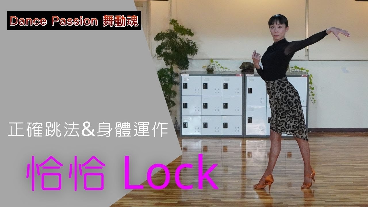【國標小學堂 拉丁技術篇】恰恰鎖步LOCK正確跳法及身體運作
