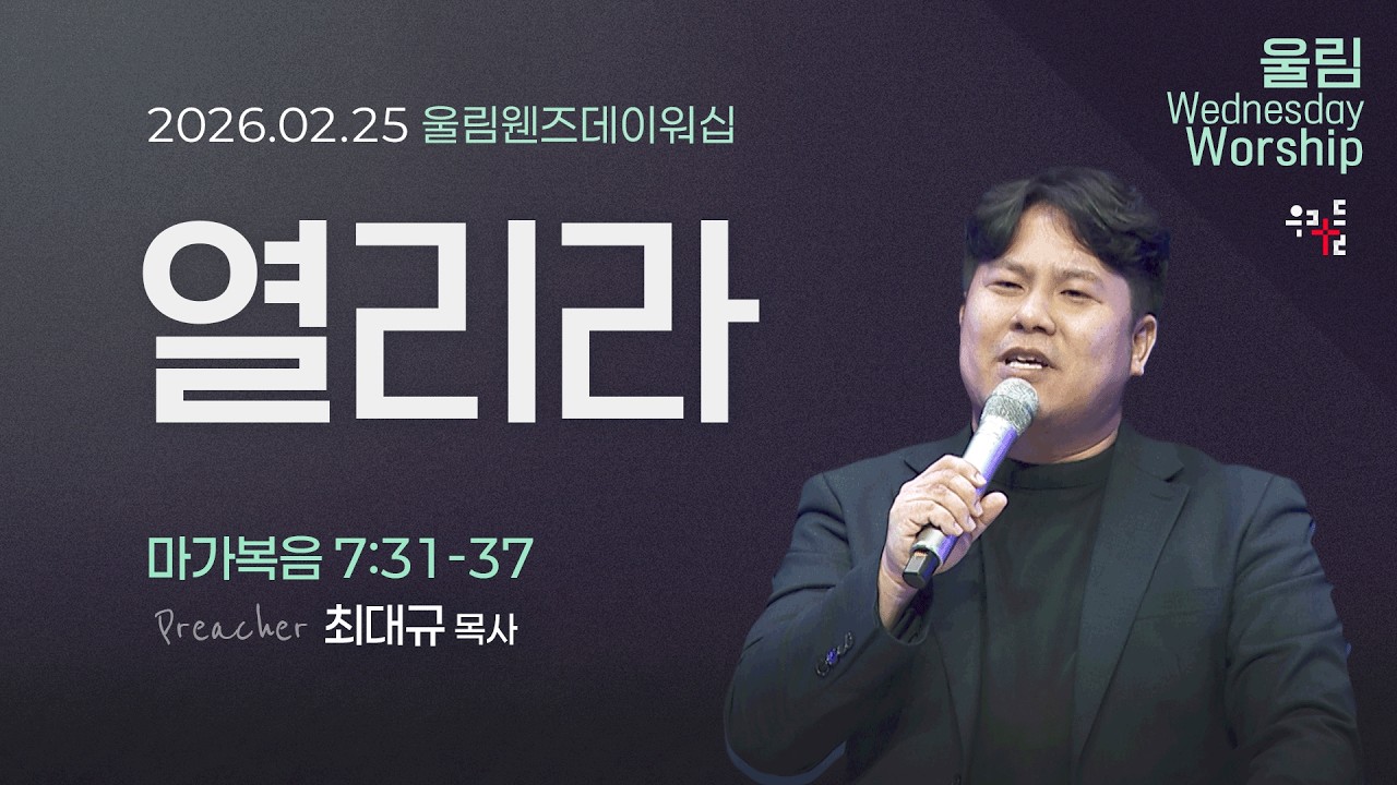 [사역자설교] 울림 웬즈데이 워십 | 마가복음 7:31-37 - 최대규 목사 | 2026.02.25