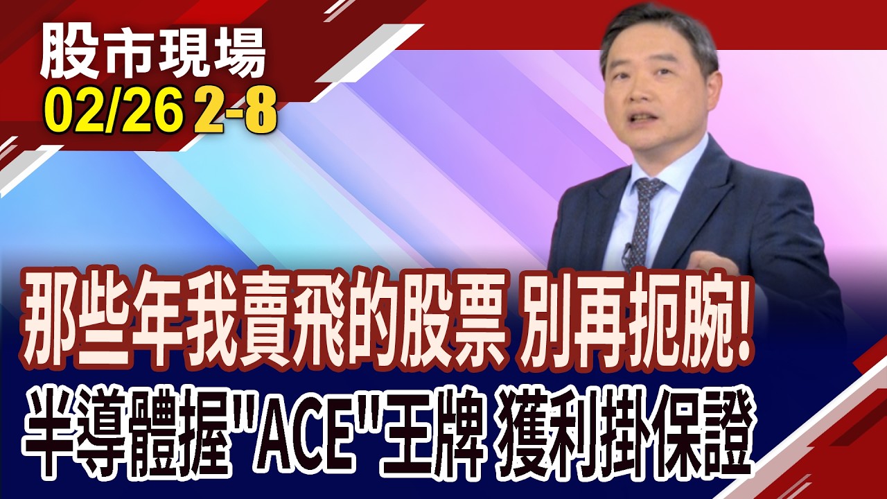 不敢買!買不多!總賣飛!散戶為何總在股市裡小賺大賠?AI點石成金,各產業雨露均霑 超前部署才能搶得先機?｜20260226(第2/8段)股市現場*鄭明娟(孫慶龍)