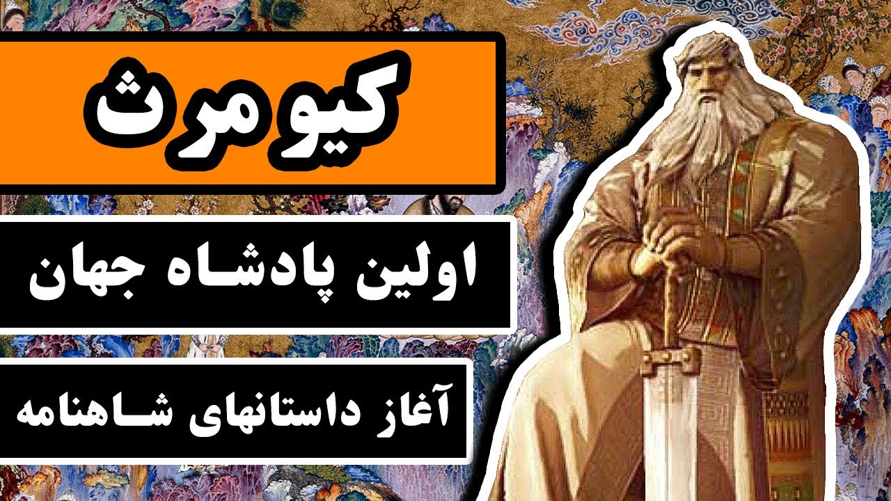 کیومرث : اولین پادشاه جهان - آغاز داستانهای شاهنامه - قسمت اول