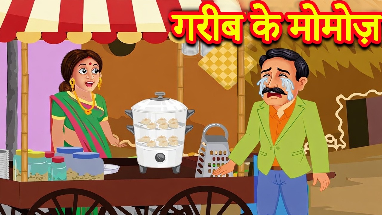 गरीब के मोमोज़ | Garib Ke Momos | Hindi Stories | Moral Stories | Kahani | Kahaniyan
