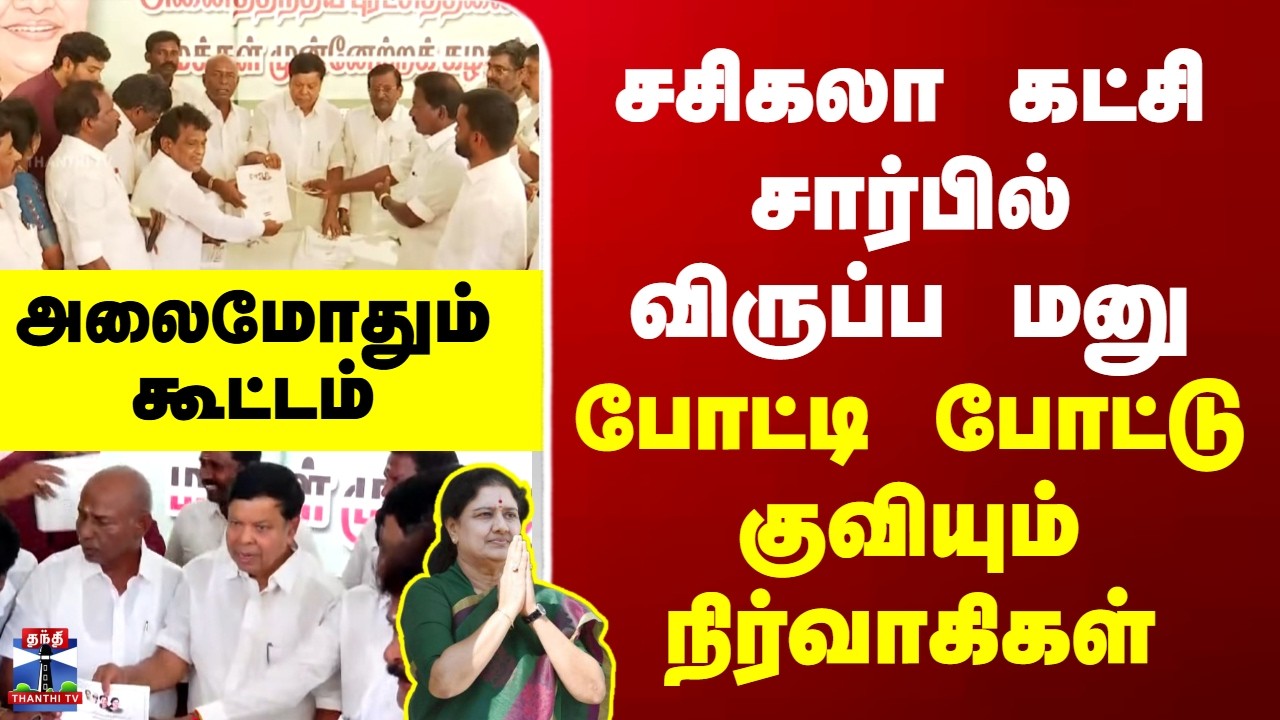 Sasikala || சசிகலா கட்சி சார்பில் விருப்ப மனு - போட்டி போட்டு குவியும் நிர்வாகிகள்