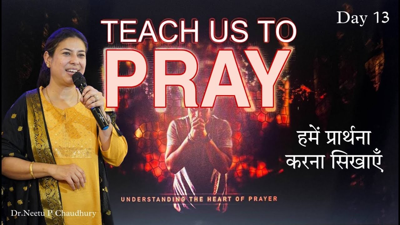 क्या आपकी प्रार्थना में हैं यह 6 बातें.DOES YOUR PRAYER HAVE THESE 6 THINGS.Ps.Neetu P Chaudhury