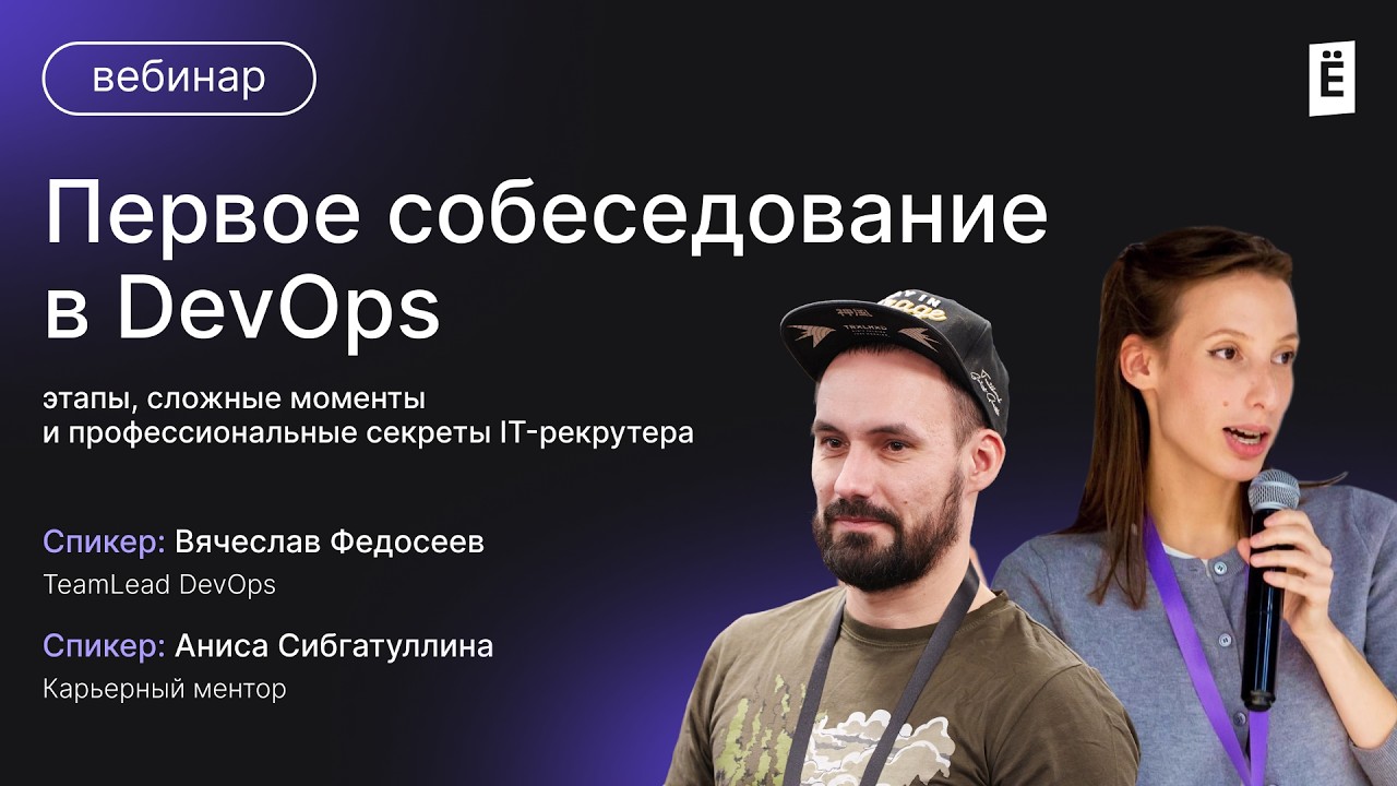 Первое cобеседование в DevOps: этапы, сложные моменты и профессиональные секреты IT-рекрутера