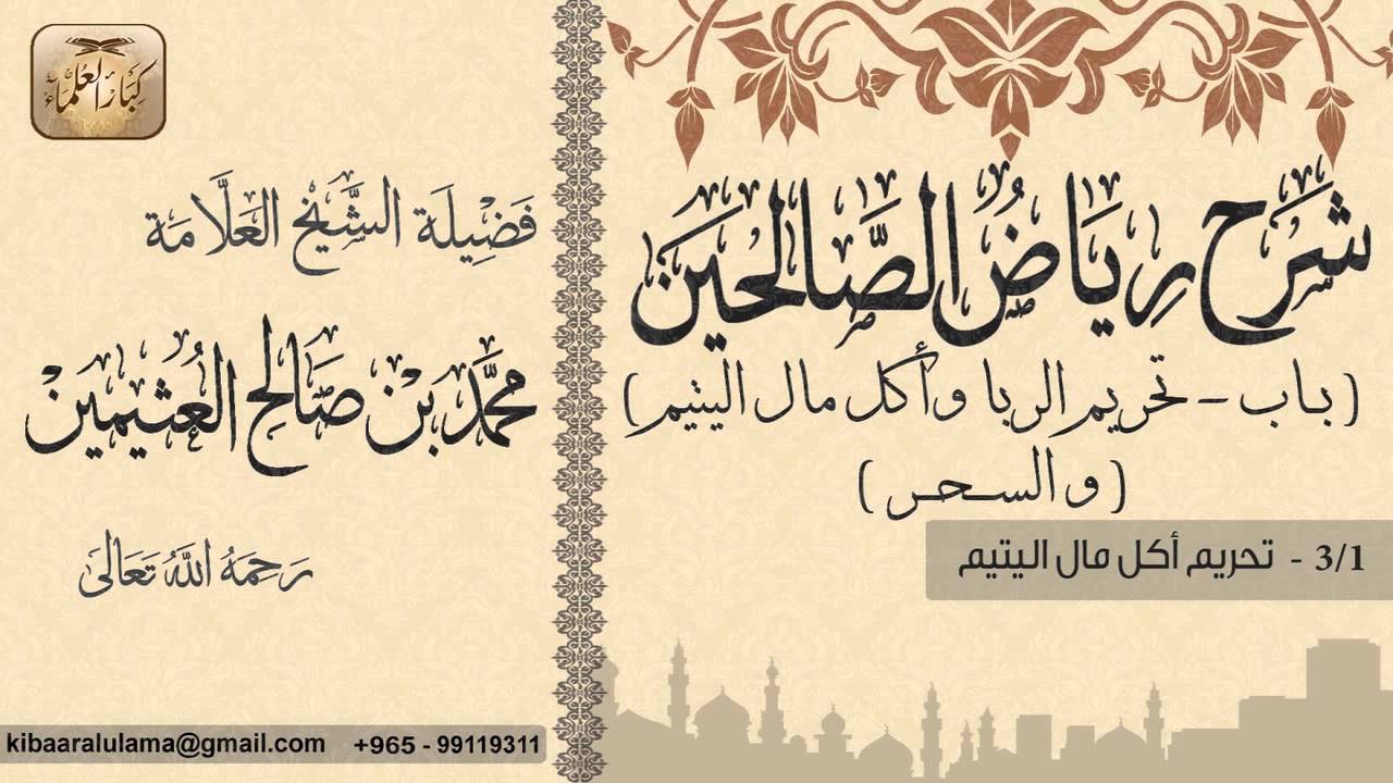 432- شرح رياض الصالحين / باب النهي عن الغدر والغش / تحريم أكل مال اليتيم / بن عثيمين