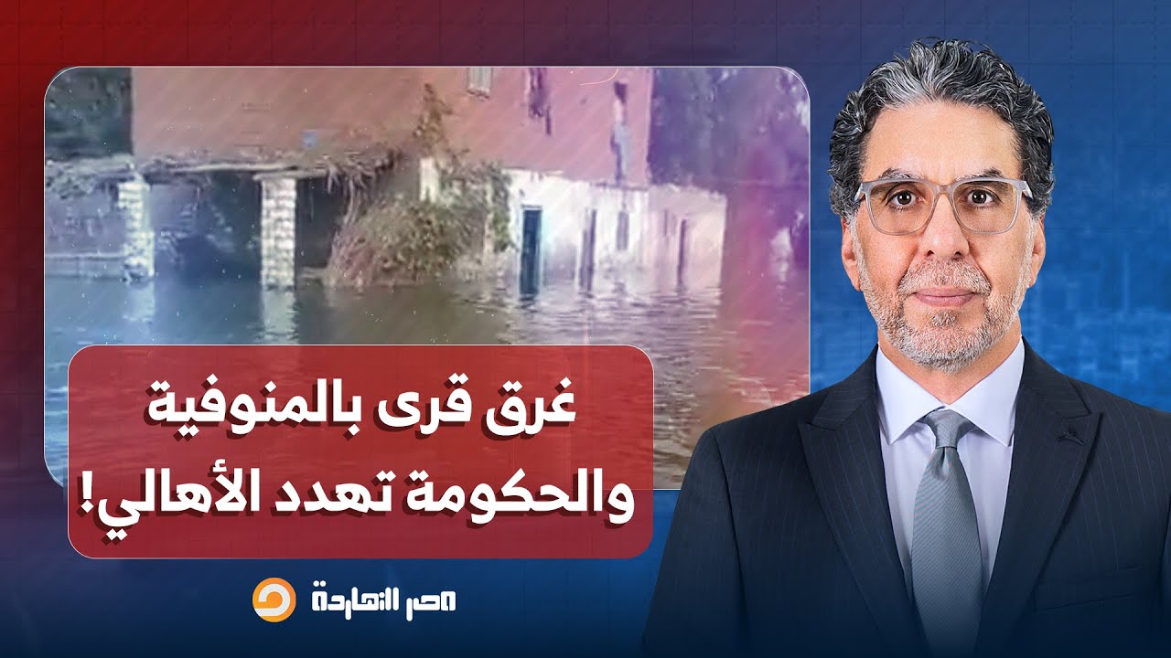 ناصر: فيضان سد النهضة يغرق قرى بالمنوفية والحكومة تتنصل من مسؤولياتها وتهدد الأهالي!!
