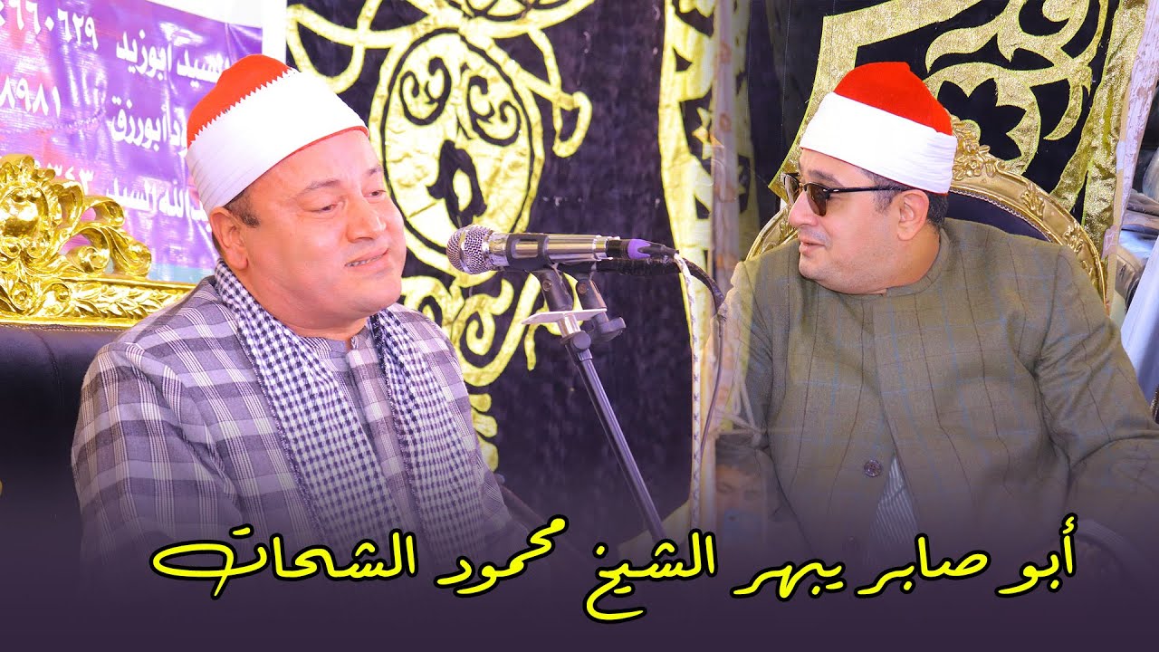 إبداع غير متوقع 😲 أبو صابر يُبهر الشيخ محمود الشحات عزاء الحاج عبد الحميد ابو عوف بالحسينية 2025