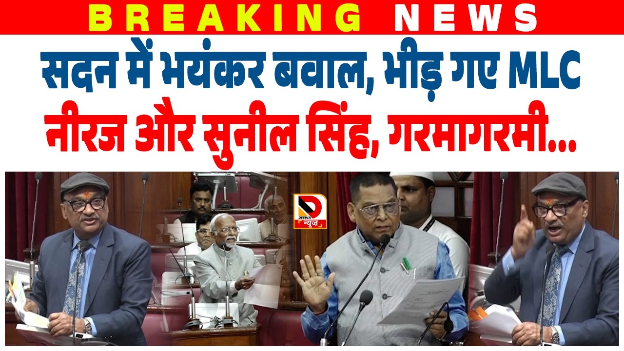 सदन में भयंकर बवाल, भीड़ गए MLC नीरज और सुनील सिंह, गरमागरमी...