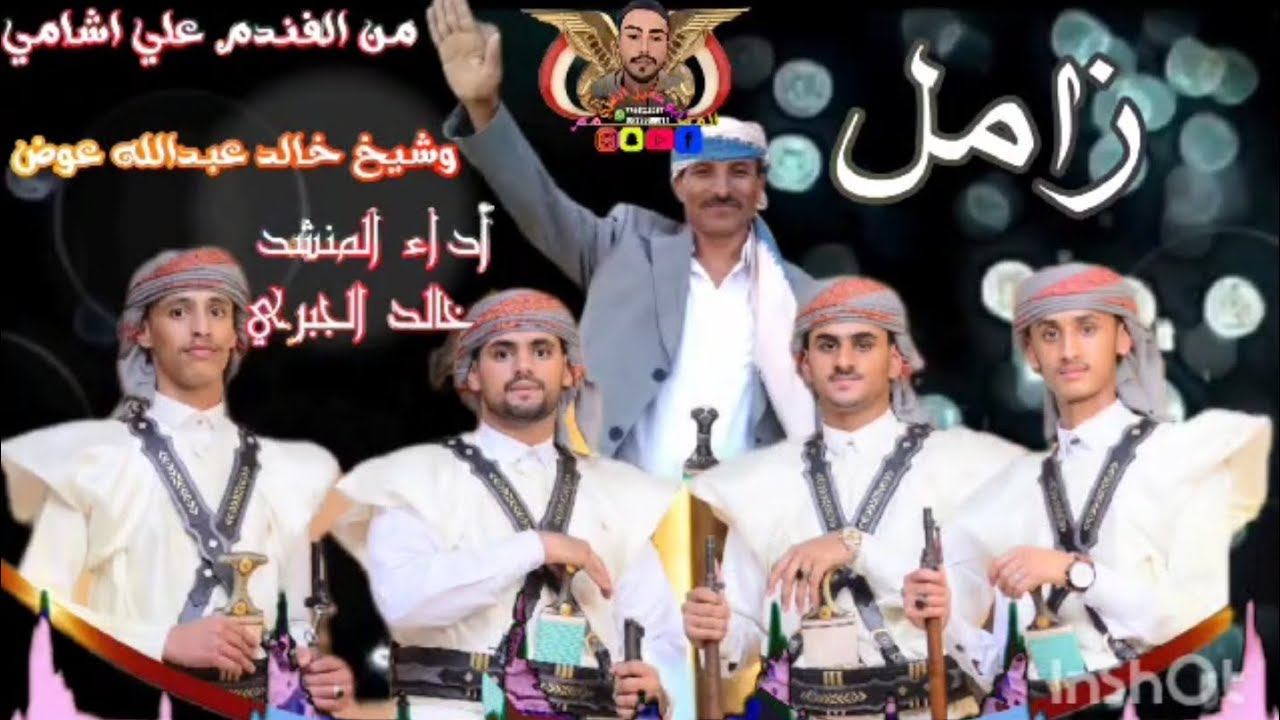 زامل ترحيب بصوت المنشد خالد الجبري اهدا من الفندم علي صغير الشامي والشيخ خالد عواض للتواصل 773068968