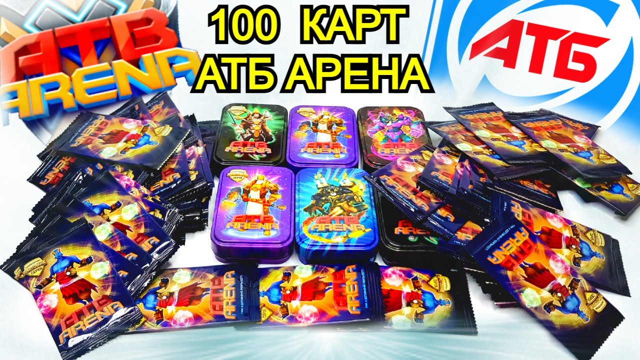 ATB Arena- 2 - Открываю карточки | 100шт КАРТОЧЕК АТБ АРЕНА | Акция АТБ - вторая серия карточек атб
