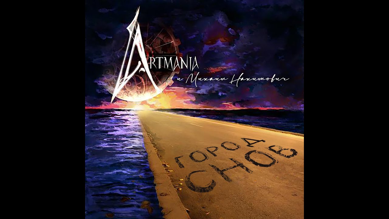 Artmania feat. Михаил Нахимович - Город снов