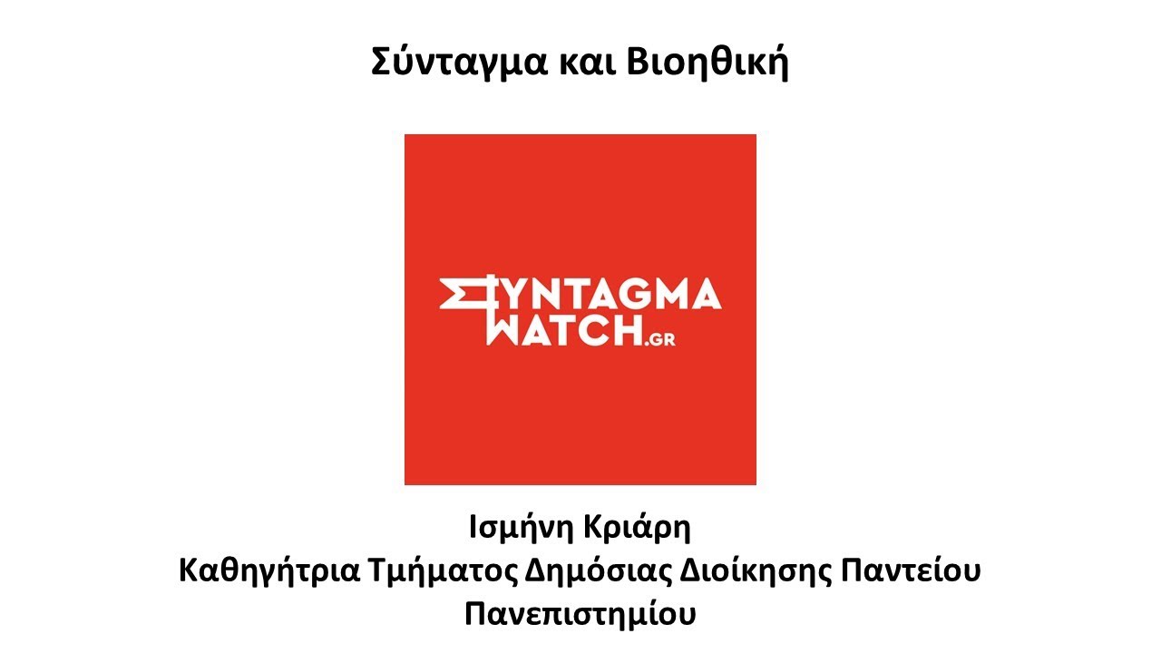 Σύνταγμα και Βιοηθική / Δεκάλεπτα Μαθήματα για το Σύνταγμα (18ο)