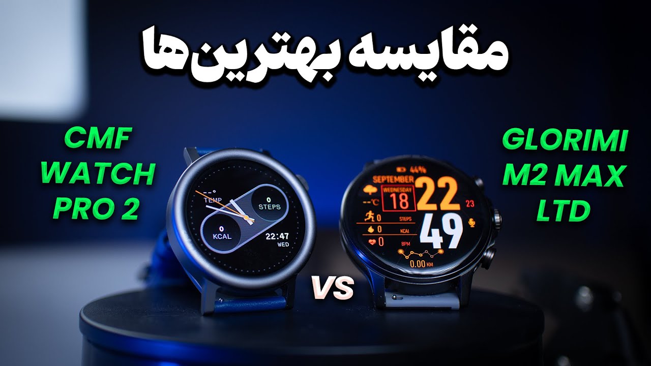 بهترین ساعت هوشمند کدومه ؟| Glorimi M2 Max LTD vs CMF Watch Pro 2