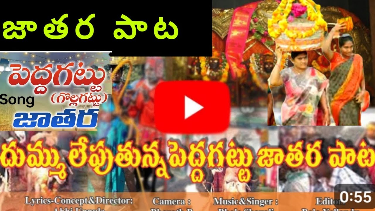 వలసందమామో వలసందమామా  పాట /Peddagattu new songs|Gollagattu jathara songs/ folksongs/ Devotional songs