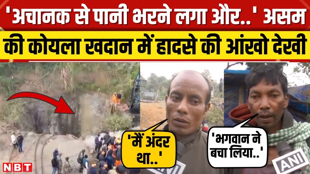 Assam Coal Mine: हादसे के दौरान खदान में मौजूद रहे मजदूरों ने बताई रौंगटे खड़े कर देने वाली कहानी