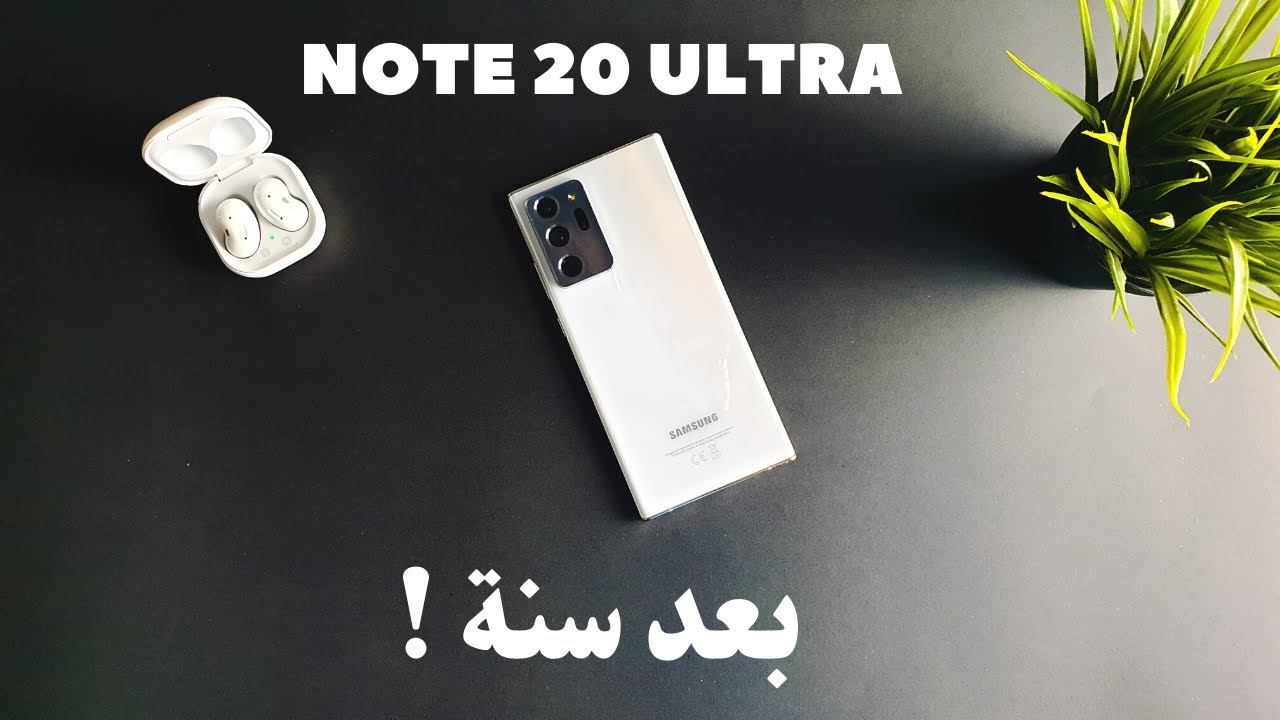 نوت 20 الترا | بعد سنة استخدام ... آخر الرجال المحترمين | Note 20 Ultra