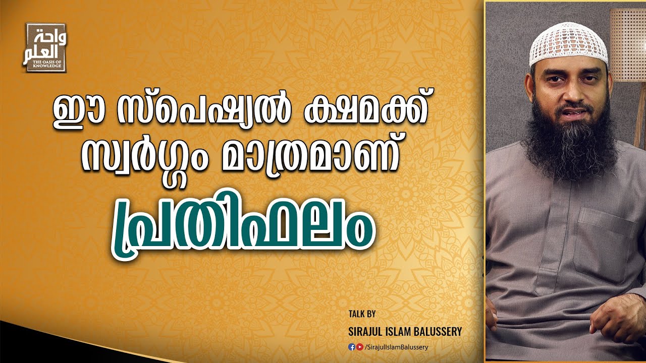ഈ സ്പെഷ്യൽ ക്ഷമക്ക് സ്വർഗ്ഗം മാത്രമാണ് പ്രതിഫലം | Sirajul Islam Balussery