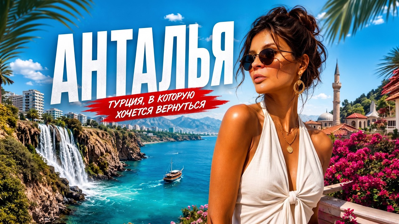 АНТАЛИЯ ТУРЦИЯ ❤️ рай для путешественников по Турции: пляжи достопримечательности парки. курорты