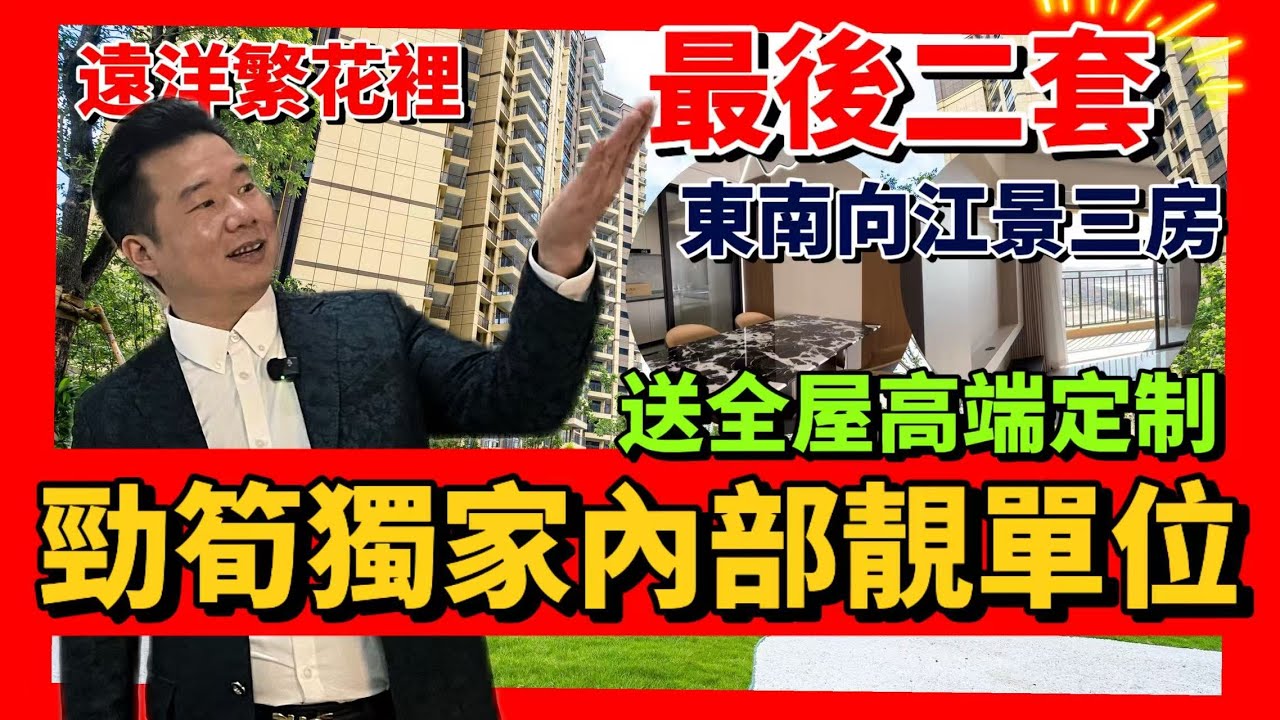 中山樓盤 |遠洋繁花裡最後2套獨家房源  | 平過市場價1×萬 |正常首付| 東南向江景3房精裝修現樓現證| 送全屋高端定製 | 睇樓免費專車接送來回 |#港人在中山 #獨家代理 #中山 #遠洋繁花裡