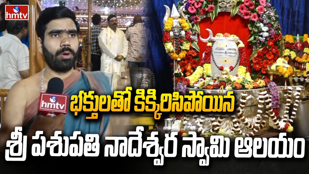 భక్తులతో కిక్కిరిసిపోయిన శ్రీ పశుపతి నాదేశ్వర  స్వామి ఆలయం | Maha Shivaratri | Vijayanagaram | hmtv