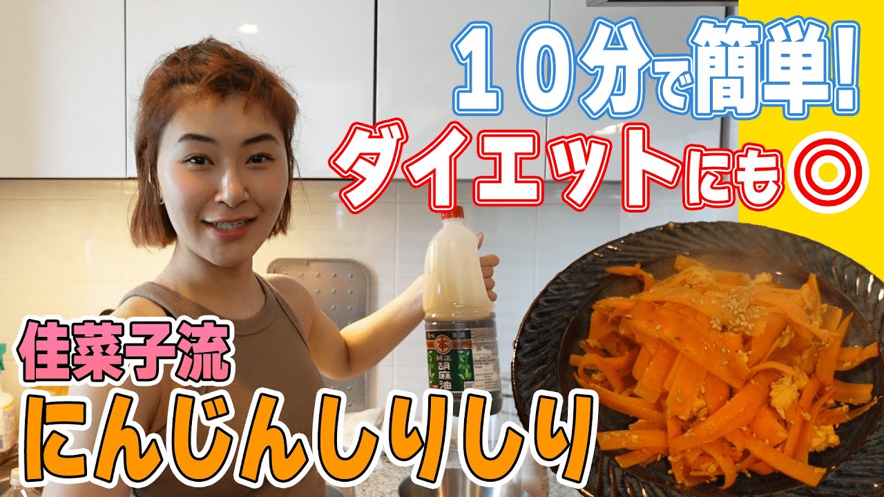 【10分で作れる】ダイエットに最適の『にんじんしりしり』