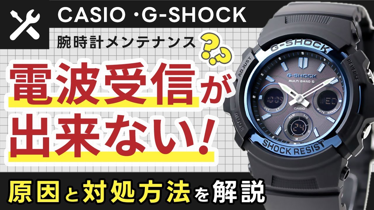 【豆知識】G-SHOCKの電波受信が出来ない場合の原因と対処方法について